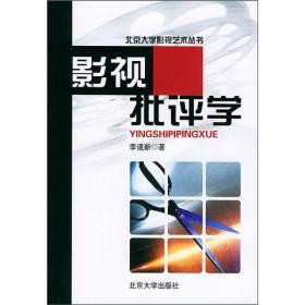 影视批评学/北京大学影视艺术丛书