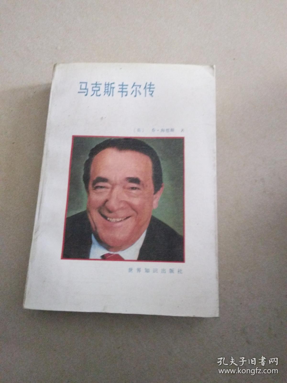 马克斯韦尔传