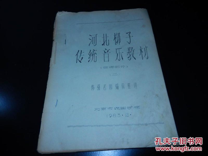 河北梆子曲牌简谱_河北梆子曲谱简谱图片