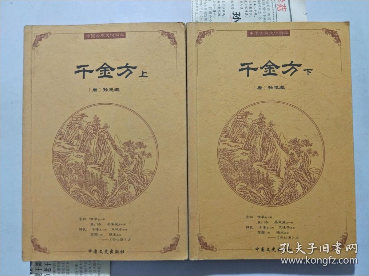 千金方(上下)