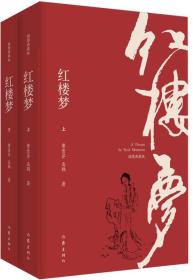 红楼梦 插图典藏版(2册)
