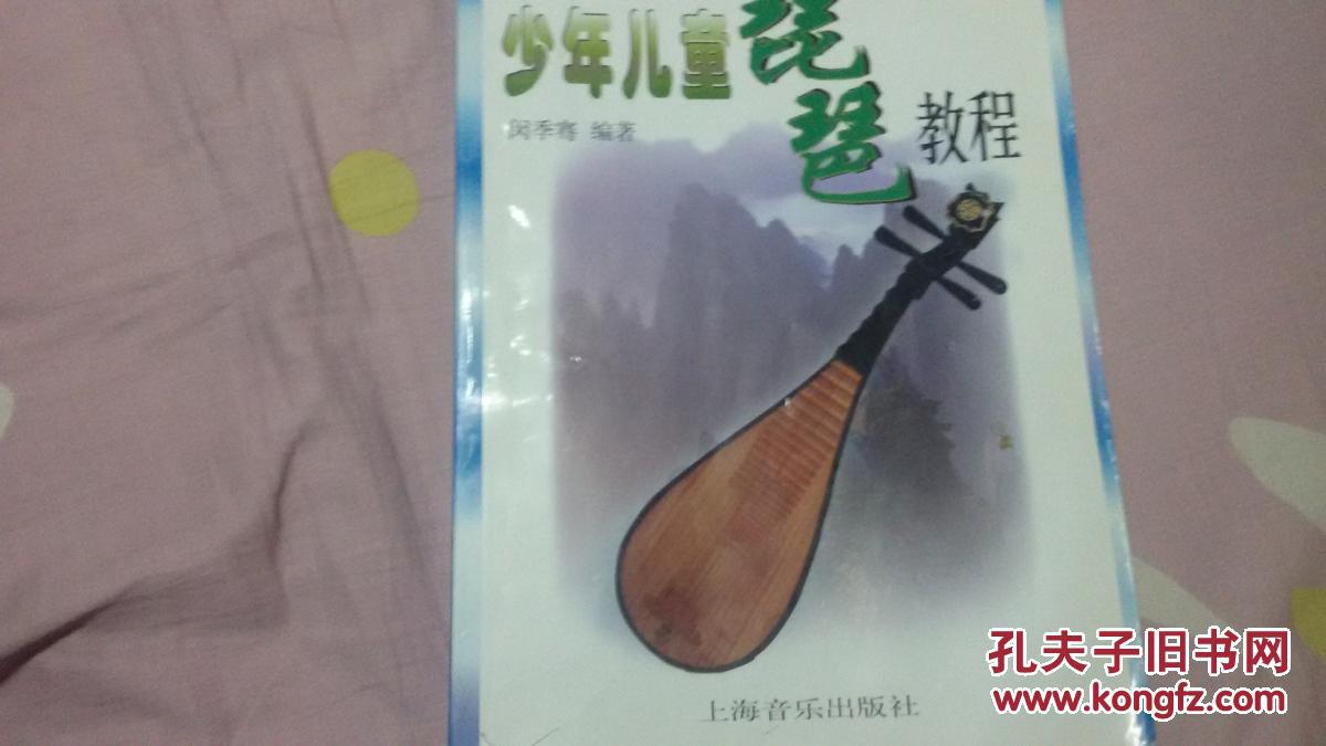 【图】少年儿童琵琶教程_上海音乐出版社