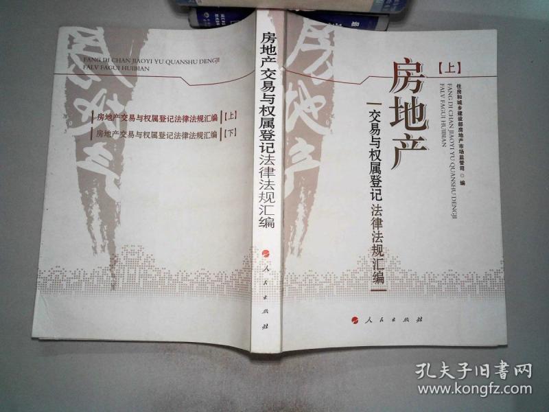 房地产交易与权属登记法律法规汇编 上