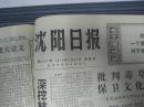 沈阳日报1974年1月31日