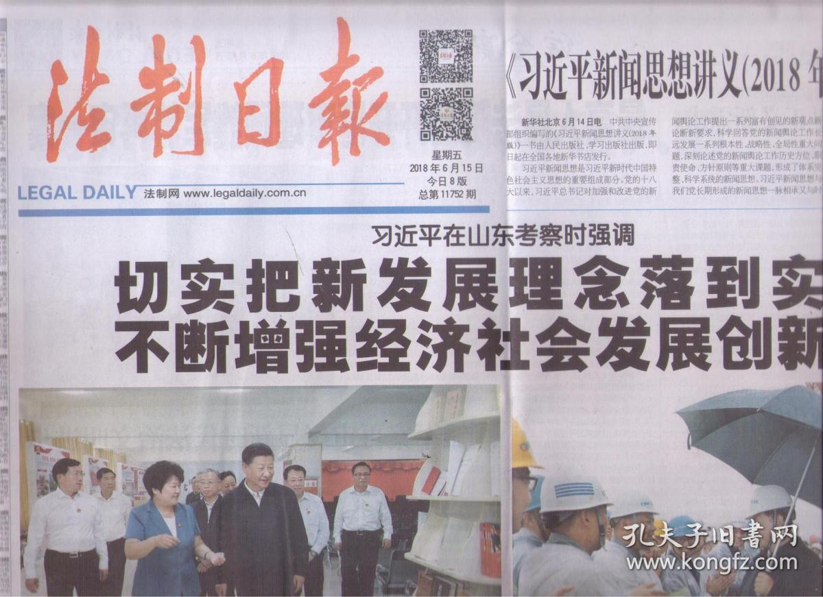 2018年6月15日 法制日报 习近平在山东考察时