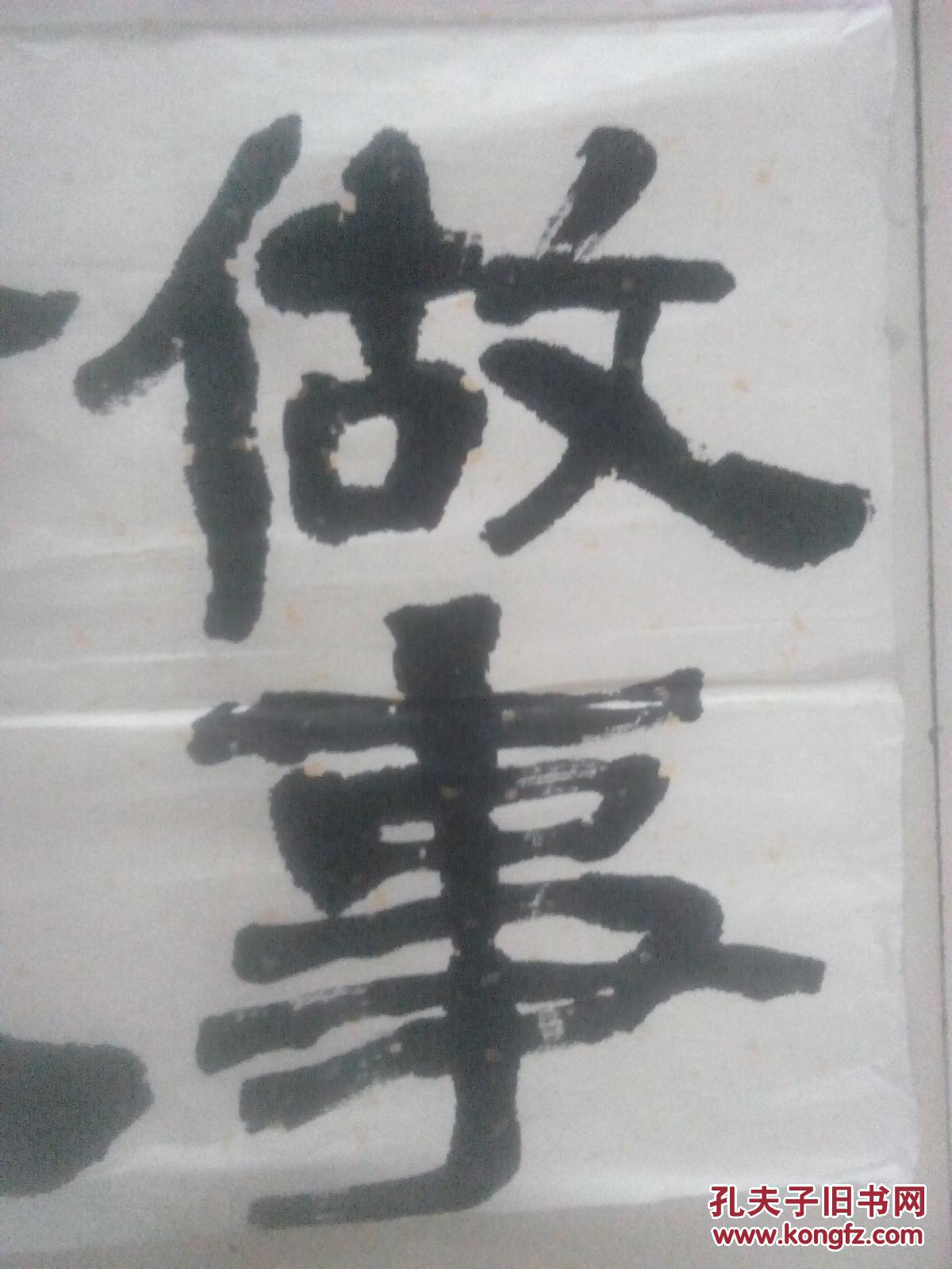书法----认真做事,成信待人.