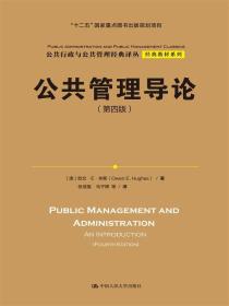公共管理导论   第4版