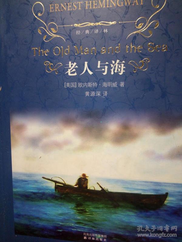 译林出版社 精装《老人与海》