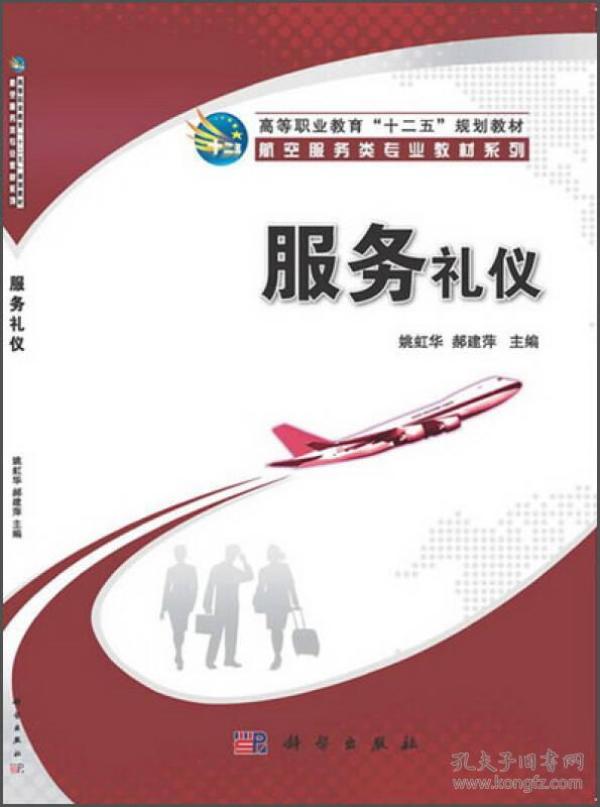 服务礼仪/高等职业教育"十二五"规划教材·航空服务类