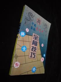 中国象棋龙虎斗--全局技巧 货号8-6