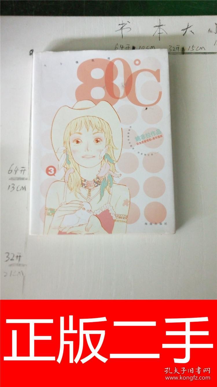 姚非拉绘 80 八十摄氏度 3&103b5501838j228.