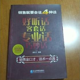 销售就要会说4种话