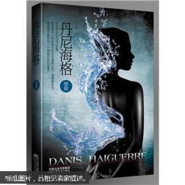 丹尼海格【心·传奇书系水之篇】她的故事远比