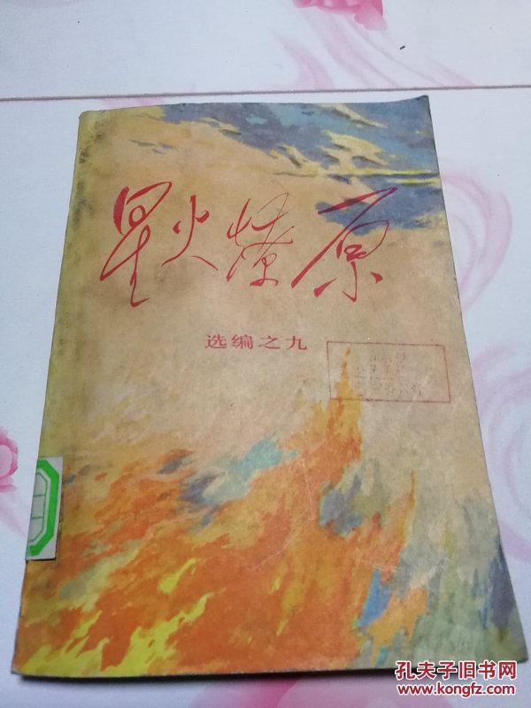 星火燎原