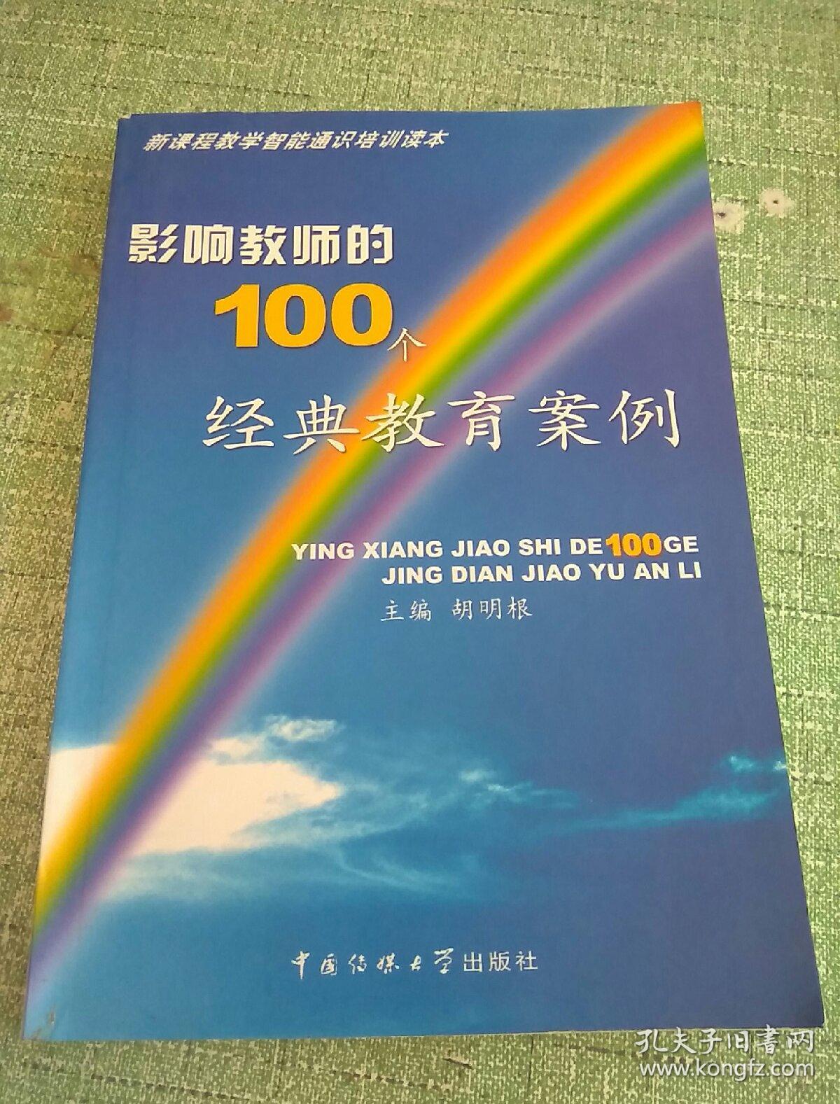 影响教师的100个经典教育案例_胡明根 主编_孔夫子旧书网