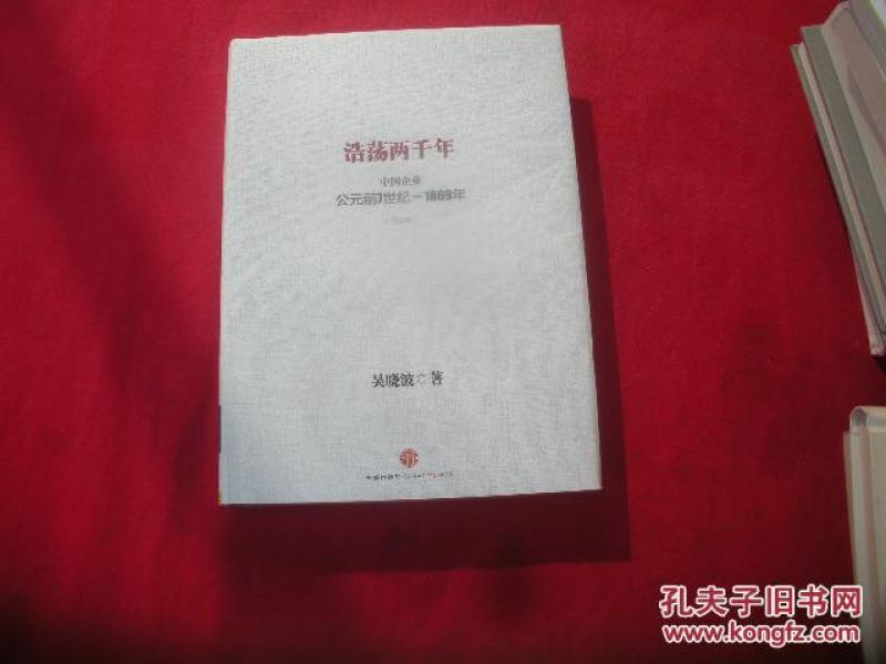 浩荡两千年:中国企业公元前7世纪1869年(纪念