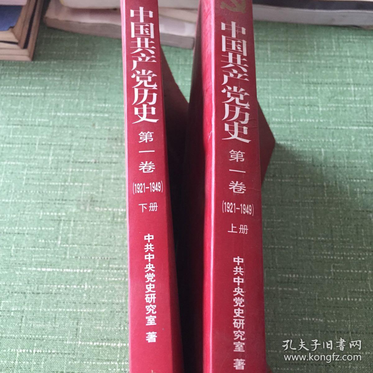 中国共产党历史:第一卷(1921—1949(全二册:1921-1949
