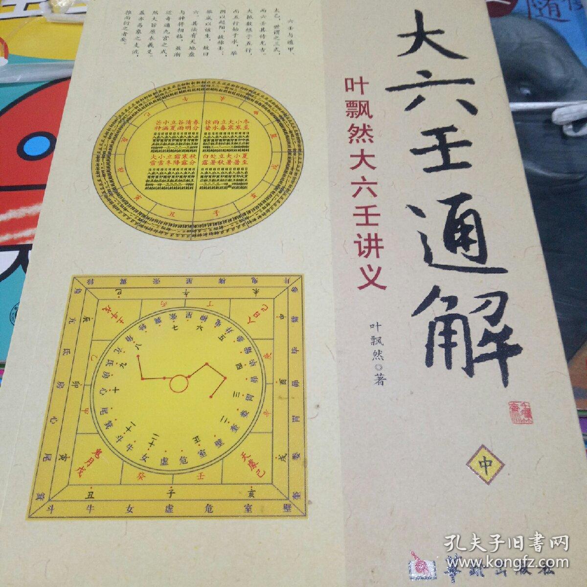 大六壬通解叶飘然大六壬讲义中