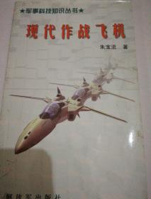 《现代作战飞机》军事科技知识丛书