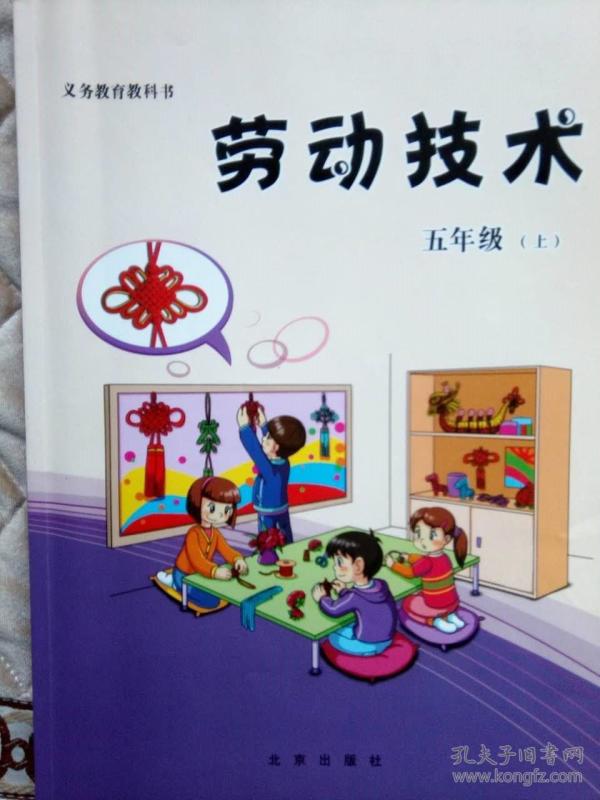 劳动技术 五年级上册 义务教育教科书