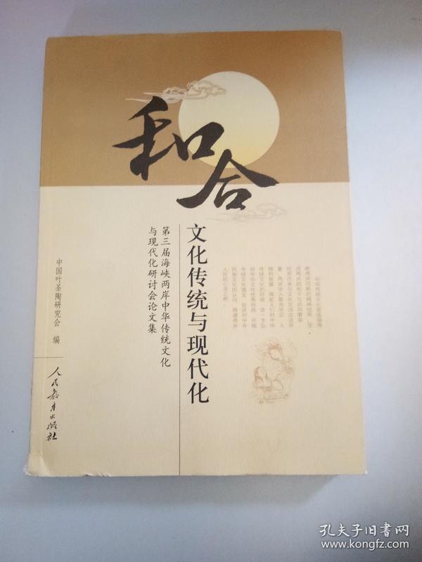 和合 文化传统与现代 化