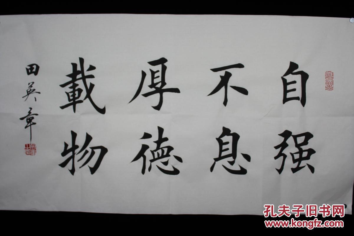 田英章书法自强不息