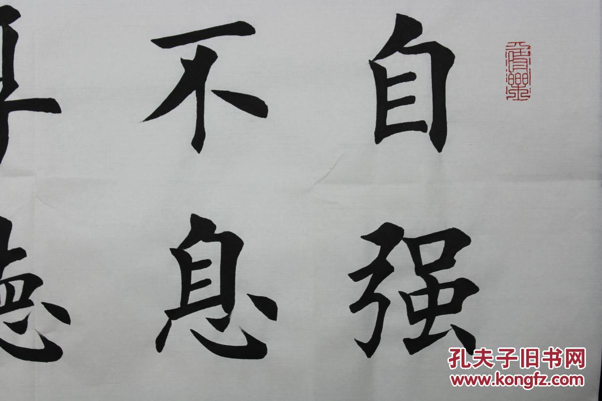 田英章书法自强不息