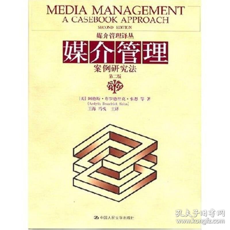 9787300078779媒介管理案例研究法(第二