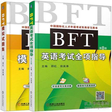 预售 2018 BFT英语考试全项指导+BFT模拟试