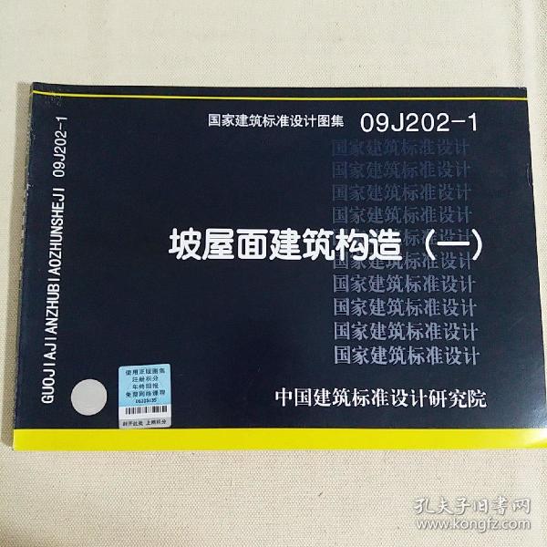 国家建筑标准设计图集09J202-1:坡屋面