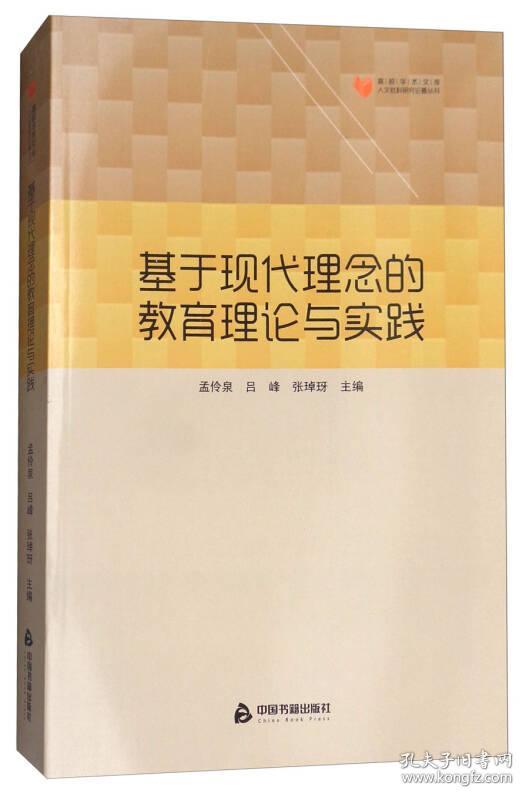基于现代理念的教育理论与实践
