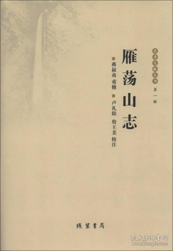 雁荡山志