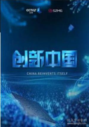 央视大型纪录片《创新中国》 6dvd套 中国国际电视总公司2018年3月