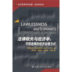 法律缺失与经济学：可供选择的经济治理方式