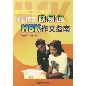 北大版HSK应试辅导丛书·汉语作文快易通：HSK作文指南