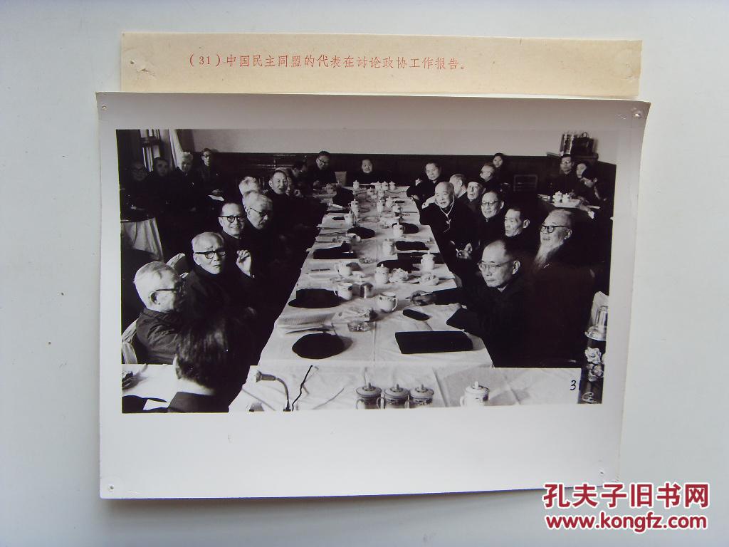 老照片:【※1978年,五届人大五届政协会议--中国民主同盟代表讨论政协