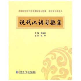 正版书 现代汉语习题集