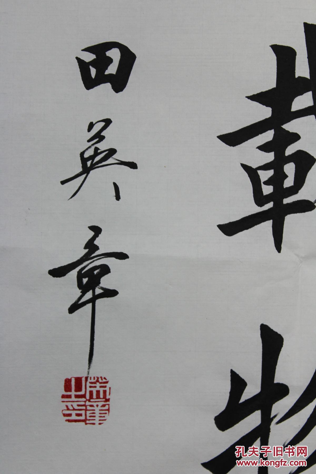 田英章书法自强不息,_田英章自强不息,_孔夫子旧书网