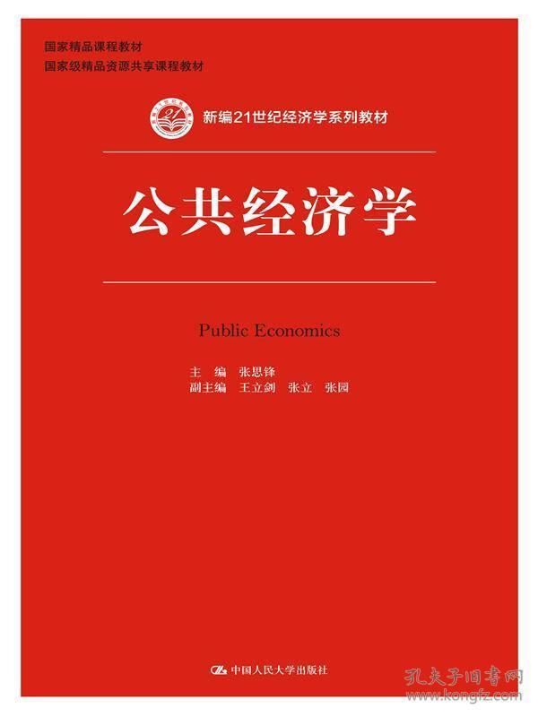 公共经济学_公共经济学(3)
