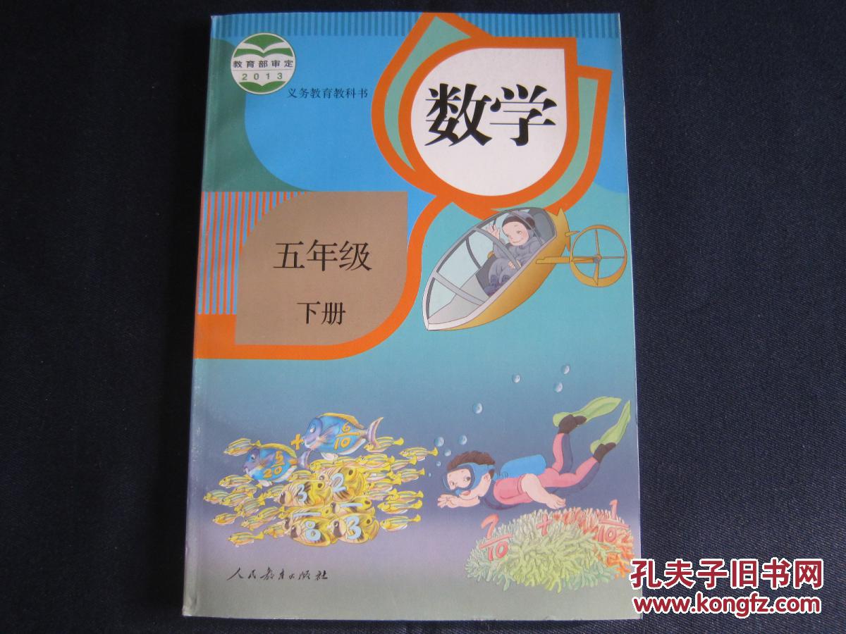 五年级下册数学课本 人教版 数学5年级下册教