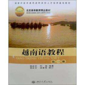 越南语教程。第一册