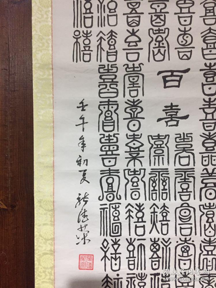 百喜图,书法真迹