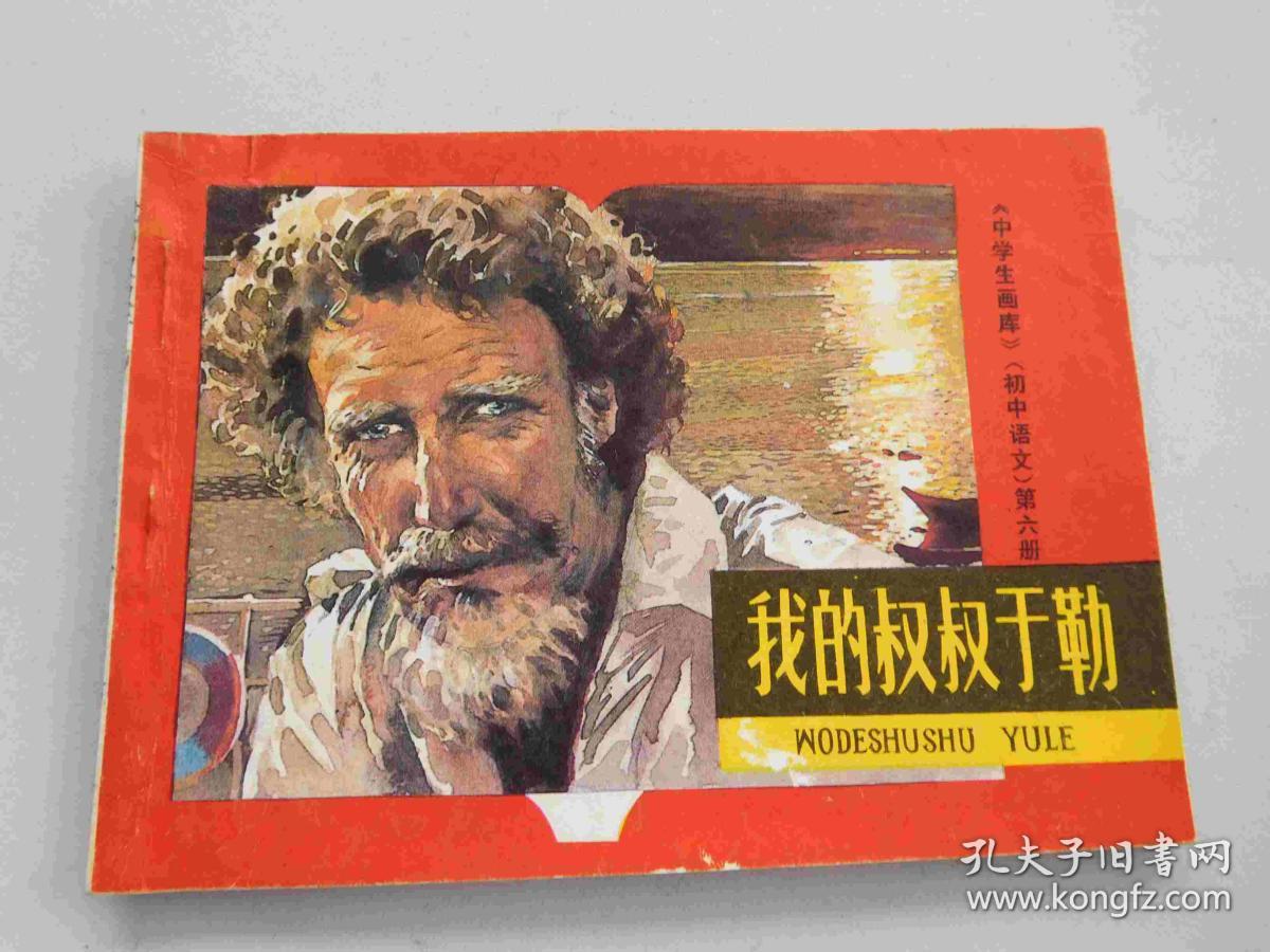 我的叔叔于勒---《中学生画库》(初中语文)第六册