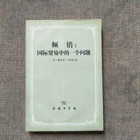 倾销:国际贸易中的一个问题