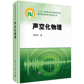 现代声学科学与技术丛书：声空化物理