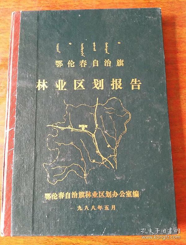 鄂伦春自治旗林业区划报告