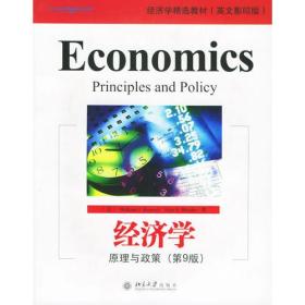 经济学：原理与政策