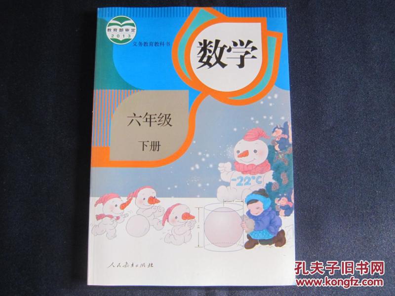 六年级下册数学课本 人教版 数学6年级下册教