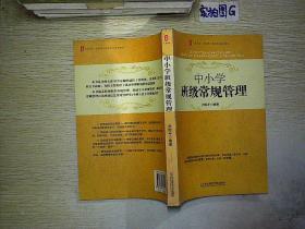 中小学班级常规管理