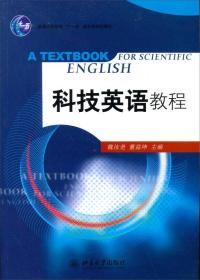 科技英语教程